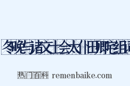 冬晚与诸文士会太仆田卿宅组词是什么意思的图片
